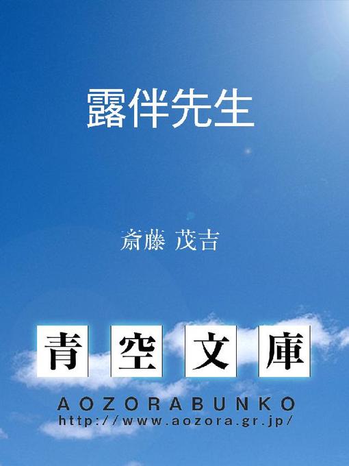 Title details for 露伴先生 by 斎藤茂吉 - Available